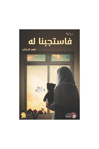 Generic فاستجبنا له - فهد البشاره