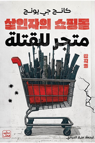 Generic رواية متجر للقتلة – كانج جي يونج