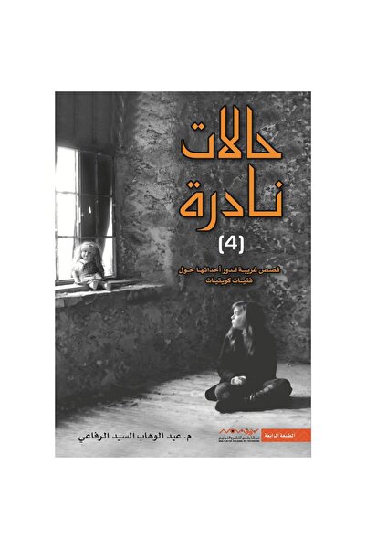 Generic حالات نادرة 4 بقلم عبد الوهاب السيد الرفاعي