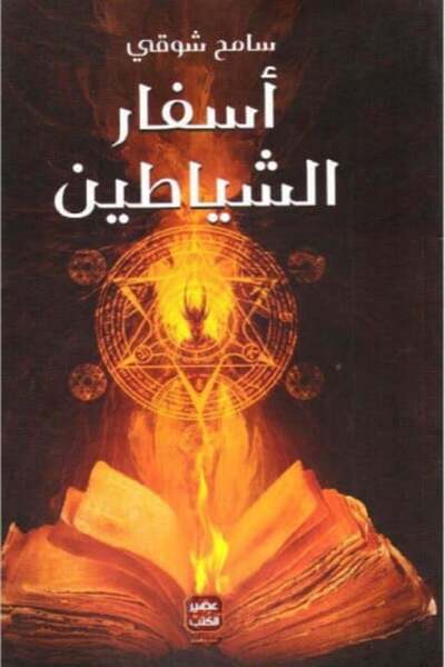 darshion اسفار الشياطين-نسخة اصلية