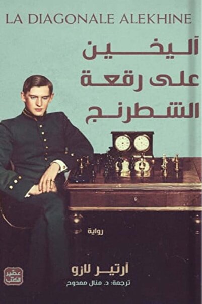 darshion اليخين على رقعة الشطرنج النسخة الاصلية