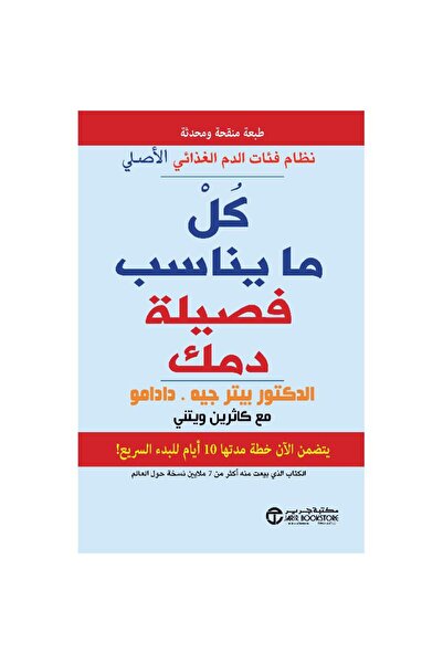 Jarir Bookstore كل ما يناسب فصيلة دمك نظام فئات الدم الغذائي الأصلي تأليف بيت...
