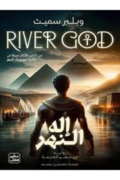 Book juice إله النهر ج1 ( 2 مجلد)