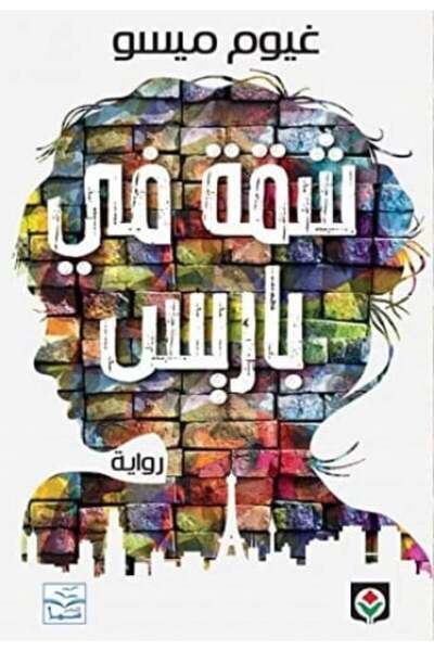 darshion شقة في باريس-نسخة اصلية