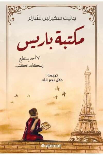 darshion مكتبة باريس‎-نسخة اصلية