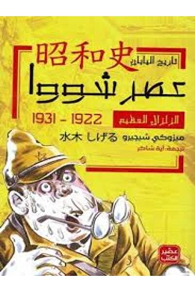 Book juice الزلزال العظيم.. عصر شووا 1