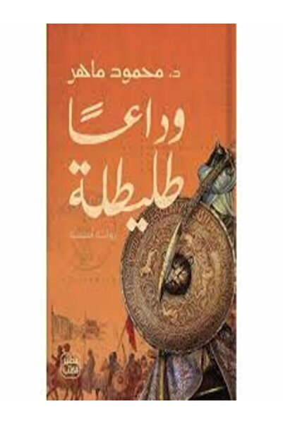 Book juice وداعا طليطلة