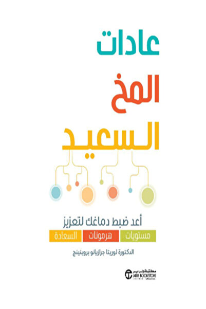 Jarir Bookstore عادات المخ السعيد اعد ضبط دماغك لتعزيز مستويات هرمونات السعادة