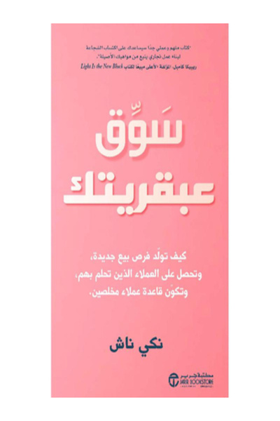 Jarir Bookstore ‎سوق عبقريتك كيف تولد فرص بيع جديدة وتحصل على العملاء‎