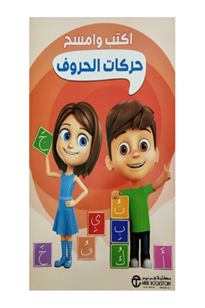Jarir Bookstore اكتب وامسح حركات الحروف