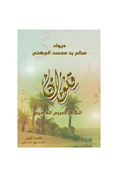 darshion Qanwan (Classical Arabic Poetry)
