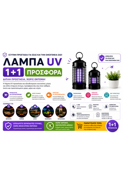 OEM ΣΕΤ 1+1 ΛΑΜΠΑ UV ΑΝΤΙΕΝΤΟΜΙΚΗ (GR-V01)