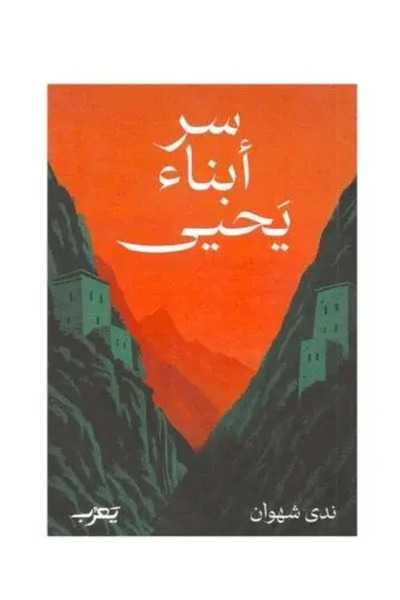 fahrast bookstore سر ابناء يحيى - طبعة اصلية