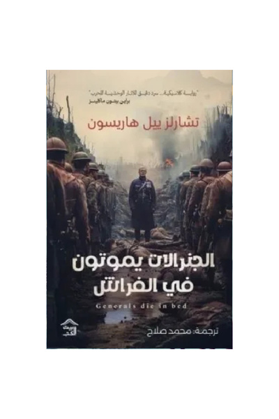 Generic الجنرالات يموتون في الفراش نسخة اصلية
