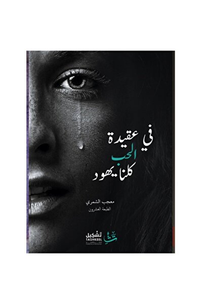 Generic في عقيدة الحب كلنا يهود نسخة اصلية