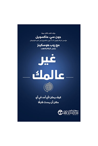 Jarir Bookstore غير عالمك كيف يمكن لأي أحد في أي مكان أن يحدث فارقا‎ بقلم جون...
