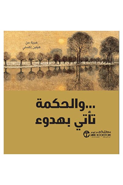 Jarir Bookstore And the Wisdom Comes Quietly by Helen Exley