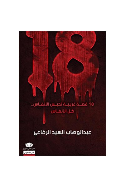 Generic Brand 18 قصة غريبة تحبس الأنفاس نسخة اصلية