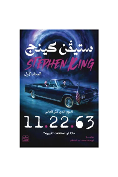 Generic Brand 11.22.63 (مجلدين) نسخة اصلية