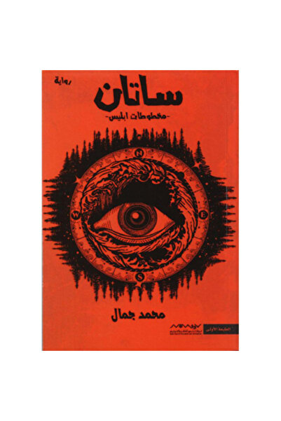 Generic Brand ساتان مخطوطات ابليس نسخة اصلية