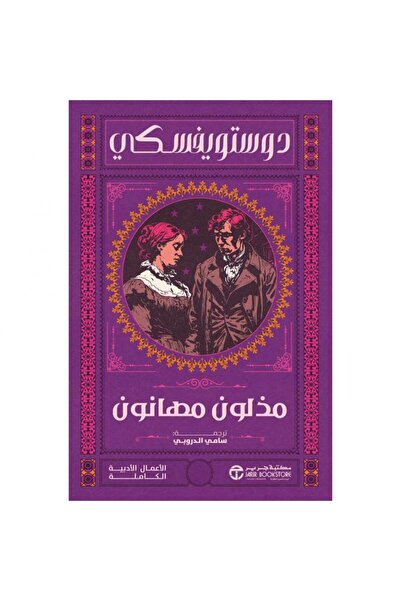Jarir Bookstore مذلون مهانون‎ بقلم دوستويفسكي