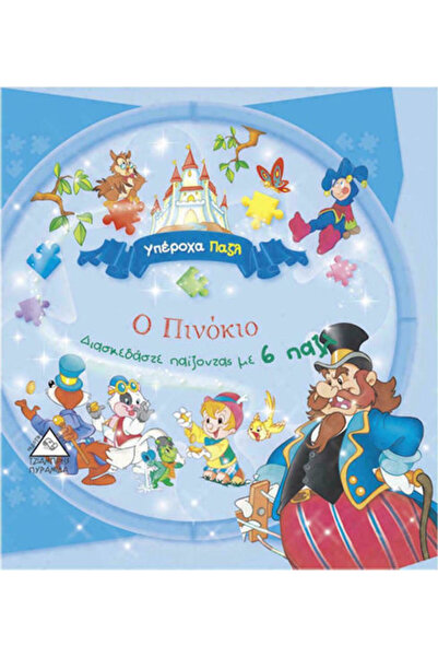 Other Ο ΠΙΝΟΚΙΟ