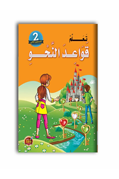 Book قواعد النحو - المستوى الثاني
