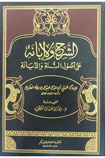 Dar Konoze Eshbila Publishing and Distribution الشرح والابانة على اصول السنة ...