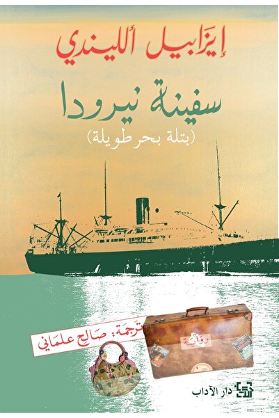 Dar Al adab publishing & Distribution L.L.C Neruda's Ship
