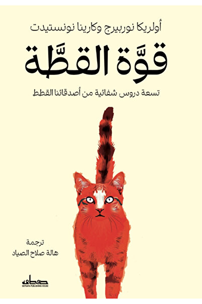 BOOKS قوة القطة - تسعة دروس شفائية من اصدقائنا القطط