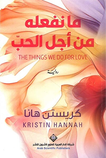Arab Scientific Publishers What We Do For Love Kristen Hannah