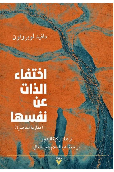 BOOKS اختفاء الذات عن نفسها - مقاربة معاصرة