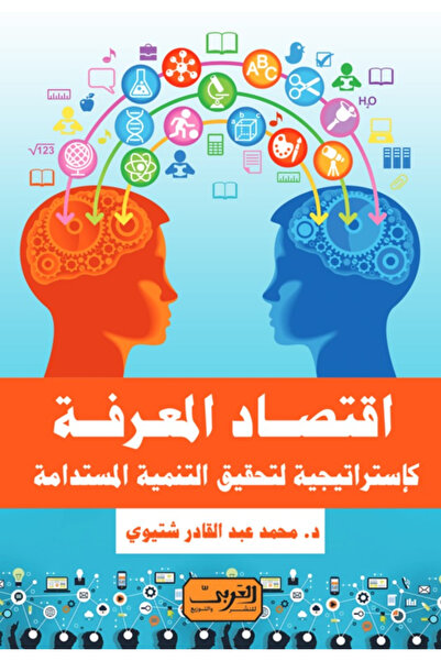 BOOKS اقتصاد المعرفة كاستراتيجية لتحقيق التنمية المستدامة