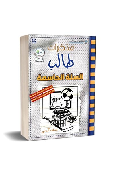 Arab Scientific Publishers Mouzakkarat Talib - Al Silla Al Hasima (Arabic - E...