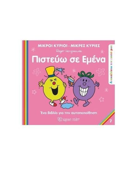 OEM Παραμύθια Κύριος Κύριοι Κυρία Κυρίες Πιστεύω στον εαυτό μου (01221)