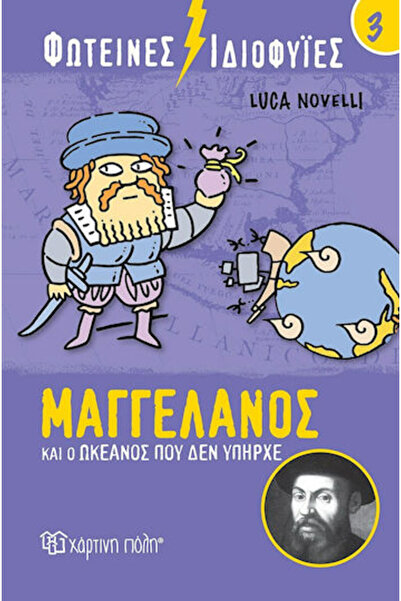 Other Μαγγελάνος και ο Ωκεανός που δεν Υπήρχε, Φωτεινές Ιδιοφυίες 3 BZ.XP.00742