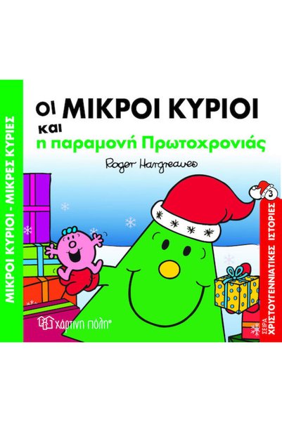 Other Οι μικροί κύριοι και η παραμονή Πρωτοχρονιάς