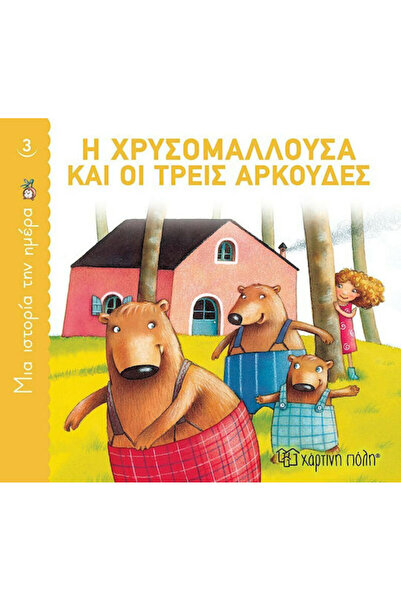 Other Η Χρυσομαλλούσα και οι Τρεις Αρκούδες, A Story a Day 3