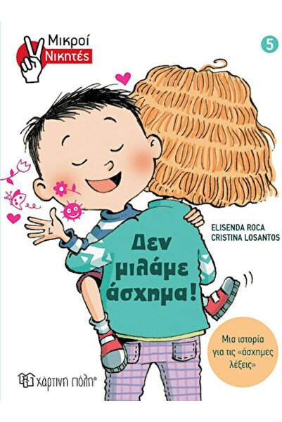 Other Δεν Μιλάμε Άσχημα!, Little Winners