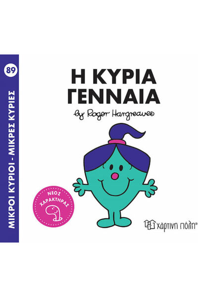 Other Η Κυρία Γενναία