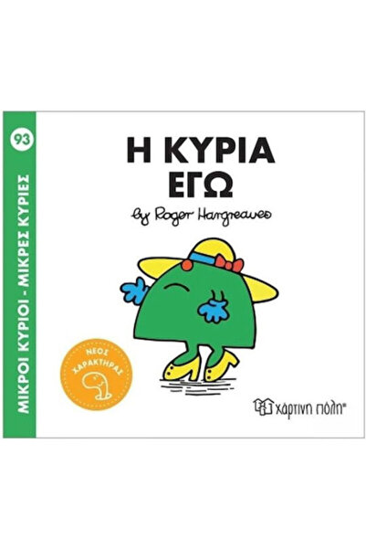 Other Μικροί Κύριοι Μικρές Κυρίες Η Κυρία Εγώ