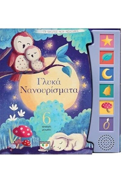 Psychogios Γλυκές Νανουρίσματα, Οι Πρώτες μου Μελωδίες - 6 Τρυφερές Μελωδίες ...