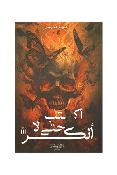 fahrast bookstore اكتب حتى لا انكسر ج3 - مريم الحيسي - طبعة اصلية