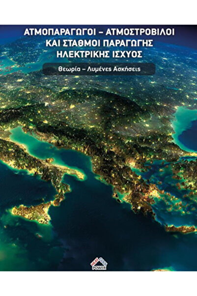 papirosbookstore Γεννήτριες ατμού, ατμοστρόβιλοι και εργοστάσια παραγωγής ηλε...