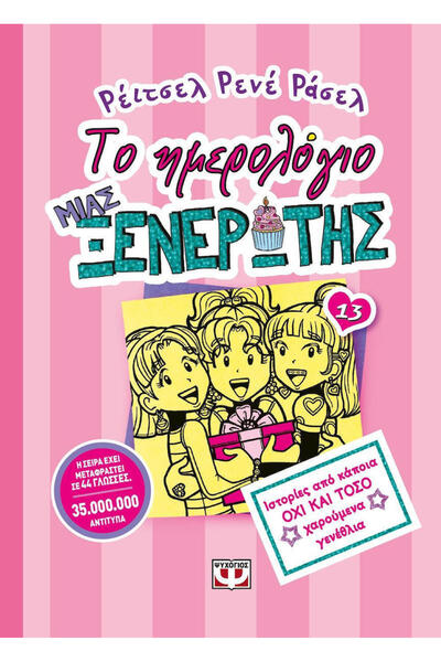 Psychogios Dork Diaries, 13: Tales from a Not-So-Happy Birthday