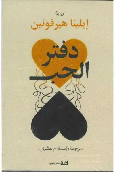 fahrast bookstore دفتر الحب - طبعة اصلية