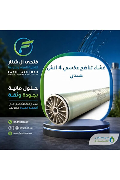 fathishest غشاء التناضح العكسي الهندي مقاس 4 بوصات