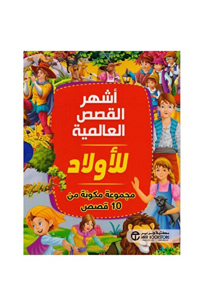 Jarir Bookstore اشهر القصص العالمية للاولاد بقلم مكتبة جرير