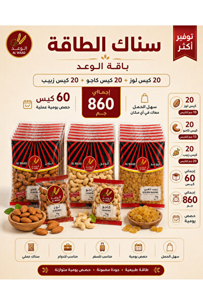 Alwaad The Promise Energy Snack 860g - 20 Bags of Almonds + 20 Bags of Cashew...