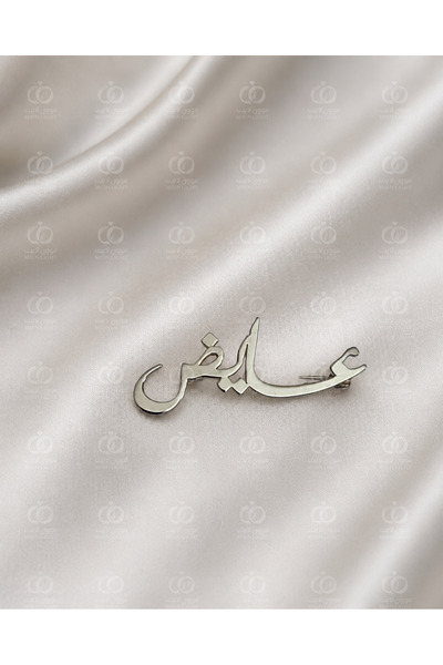 MorooJ Brooch for Newborns with the Name Ayaz - for Orders, Whatsapp 0534654871